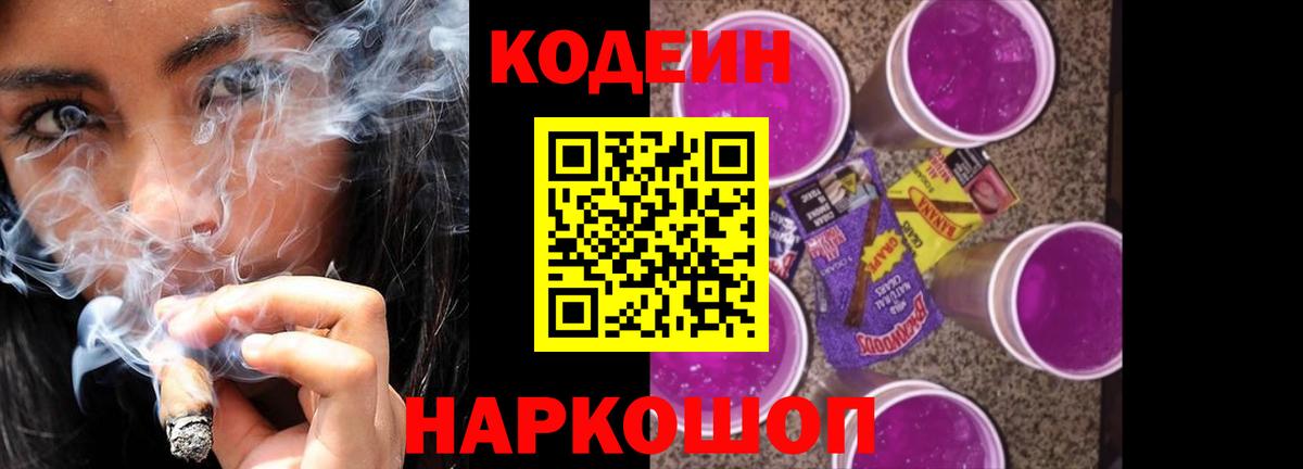 Кодеин Purple Drank  Вход с VPN  Codein Purple Drank  Благодарный 